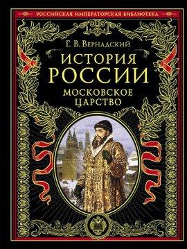 Книга Московское царство