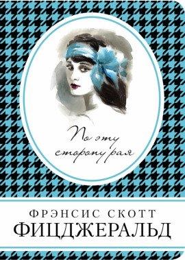 Книга По эту сторону рая