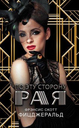 Книга По эту сторону рая
