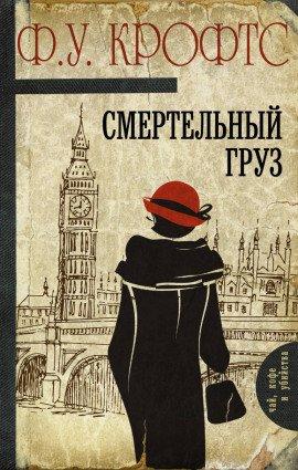 Книга Смертельный груз
