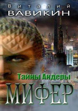 Книга Тайны Андеры. Мифер