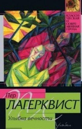 Книга Улыбка вечности