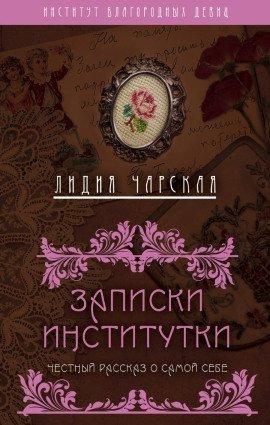 Книга Записки институтки
