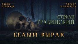 Книга Белый вырак