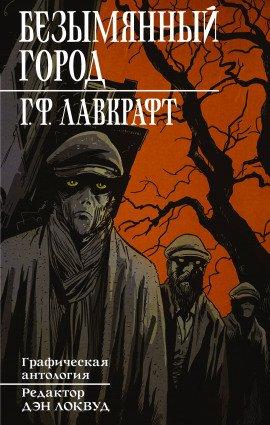 Книга Безымянный город