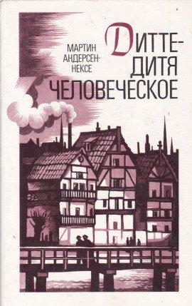 Книга Дитте — дитя человеческое