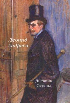 Книга Дневник Сатаны