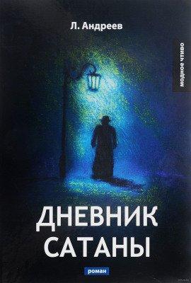 Книга Дневник Сатаны