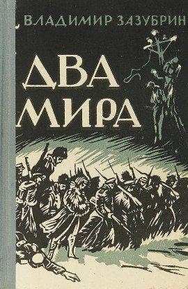 Книга Два мира