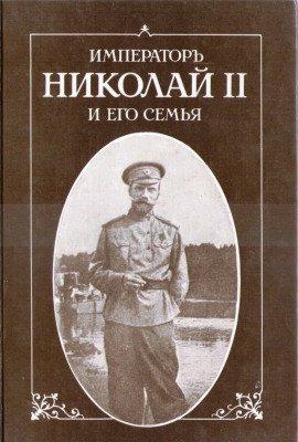 Книга Император Николай II и его семья