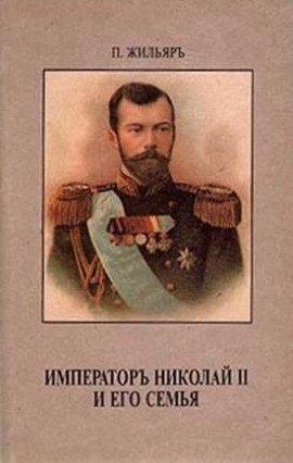 Книга Император Николай II и его семья