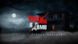 Книга Картина в доме