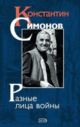 Книга Константин Симонов