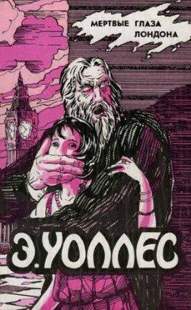 Книга Мертвые глаза Лондона