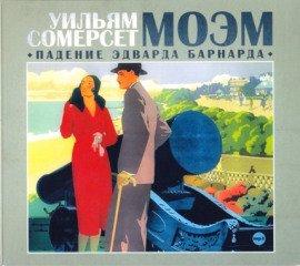 Книга Падение Эдварда Барнарда