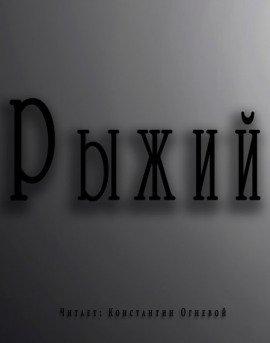 Книга Рыжий