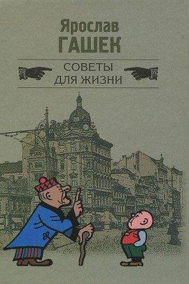 Книга Советы для жизни