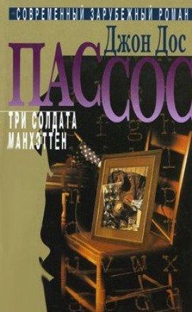 Книга Три солдата