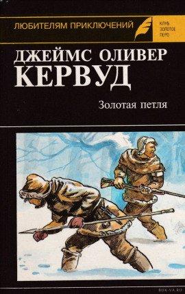 Книга Золотая петля