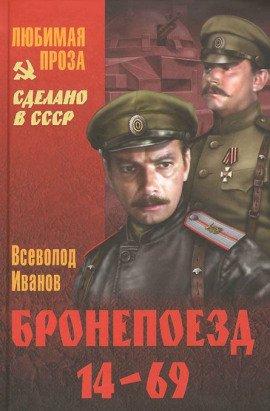 Книга Бронепоезд 14-69