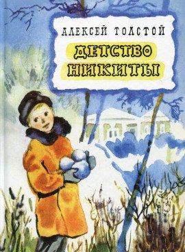 Книга Детство Никиты