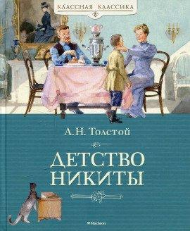 Книга Детство Никиты