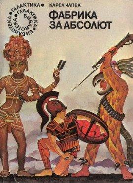 Книга Фабрика абсолюта