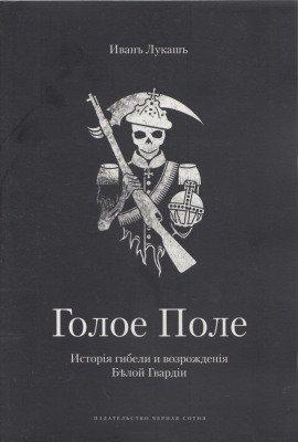 Книга Голое поле. Книга о Галлиполи