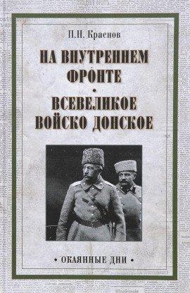 Книга На внутреннем фронте