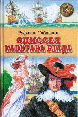 Книга Одиссея капитана Блада