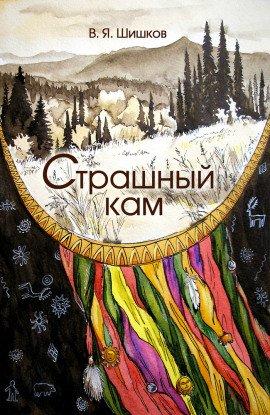 Книга Страшный кам