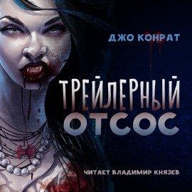 Книга Трейлерный отсос