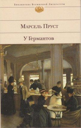 Книга У Германтов