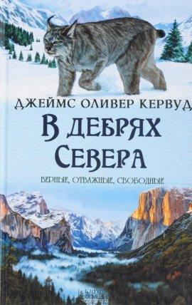 Книга В дебрях севера