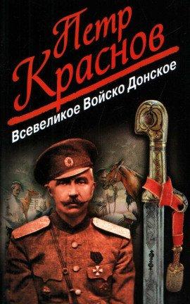 Книга Всевеликое Войско Донское