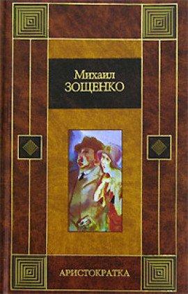 Книга Аристократка