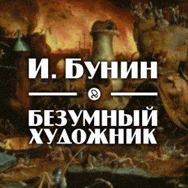Книга Безумный художник