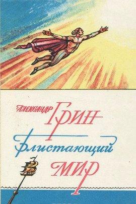 Книга Блистающий мир