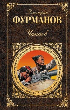 Книга Чапаев