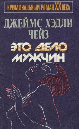 Книга Это - мужское дело