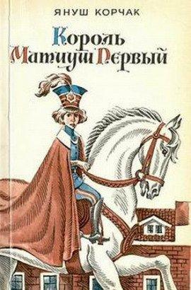 Книга Король Матиуш Первый