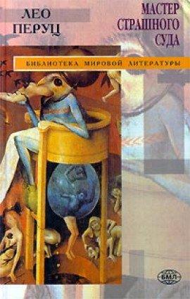 Книга Мастер страшного суда