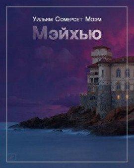 Книга Мэйхью