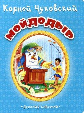 Книга Мойдодыр