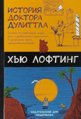 Книга Почта доктора Дулиттла