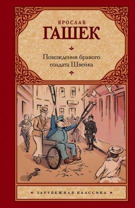 Книга Похождения бравого солдата Швейка