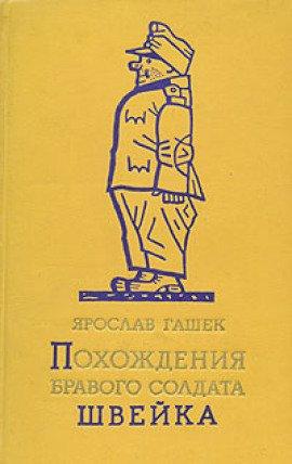 Книга Похождения бравого солдата Швейка