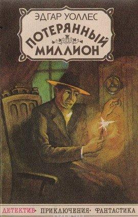 Книга Потерянный миллион