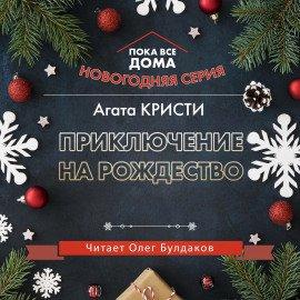 Книга Приключение на Рождество