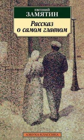 Книга Рассказ о самом главном